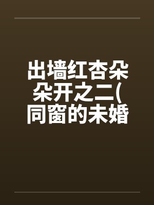 出墙红杏朵朵开之二(同窗的未婚妻刘盈)