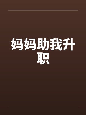 妈妈助我升职by佚名