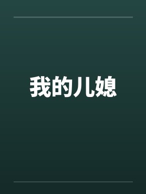 我的儿媳