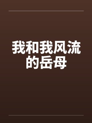 我和我风流的岳母by佚名