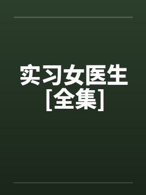 实习女医生[全集]