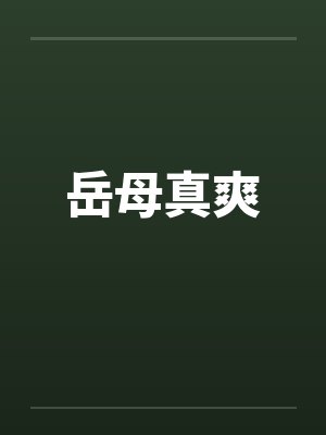 岳母真爽by佚名
