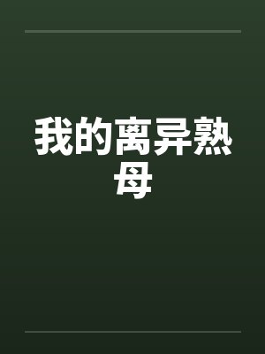 我的离异熟母