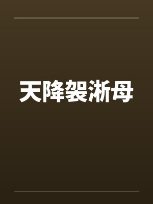 天降袈淅母by佚名