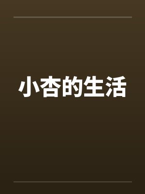 小杏的生活by佚名