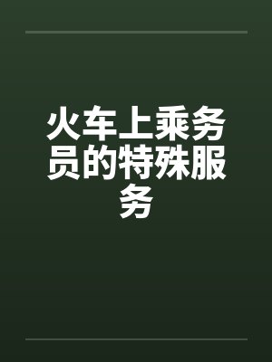 火车上乘务员的特殊服务笔趣阁无弹窗
