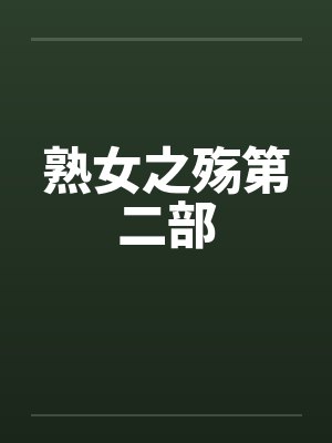 熟女之殇第二部