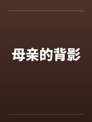 母亲的背影by佚名笔趣阁无弹窗