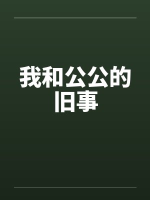 我和公公的旧事