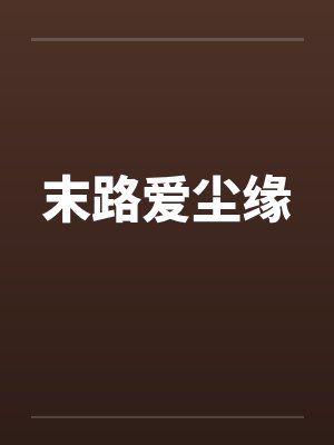 末路爱尘缘by佚名笔趣阁无弹窗