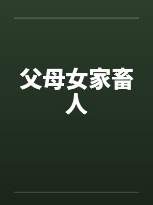 父母女家畜人笔趣阁无弹窗
