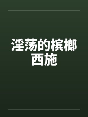 淫荡的槟榔西施