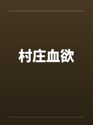 村庄血欲