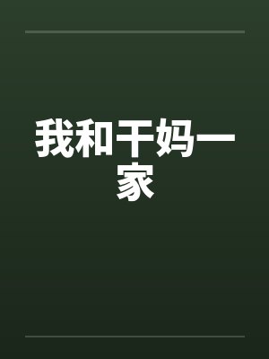 我和干妈一家