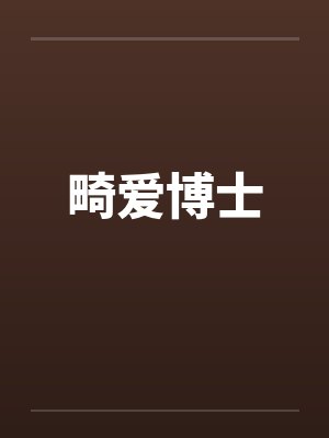 畸爱博士
