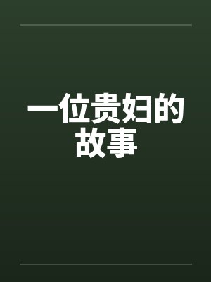 一位贵妇的故事
