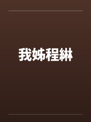 我姊程綝