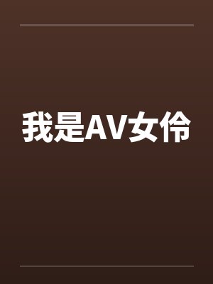 我是AV女伶
