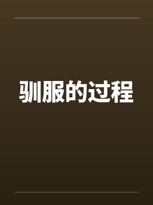驯服的过程by佚名