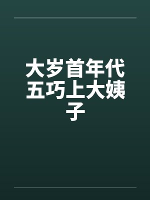 大岁首年代五巧上大姨子by佚名