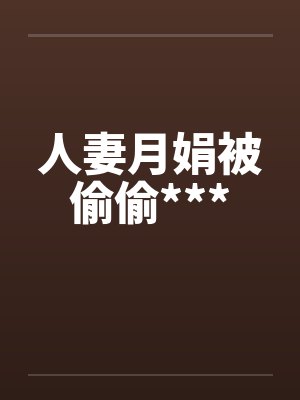 人妻月娟被偷偷***by佚名