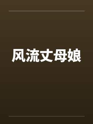 风流丈母娘