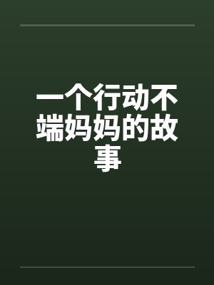 一个行动不端妈妈的故事by佚名笔趣阁无弹窗