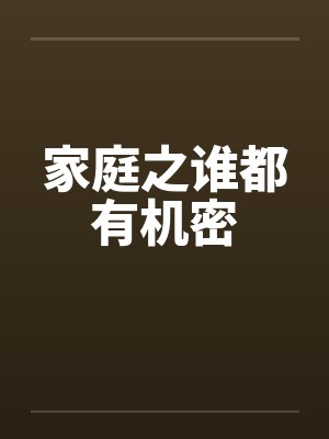 家庭之谁都有机密by佚名