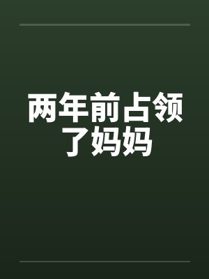两年前占领了妈妈