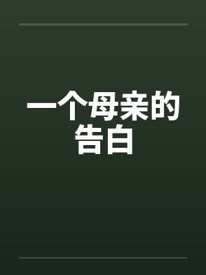 一个母亲的告白