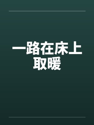 一路在床上取暖笔趣阁无弹窗