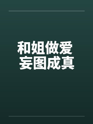 和姐做爱 妄图成真