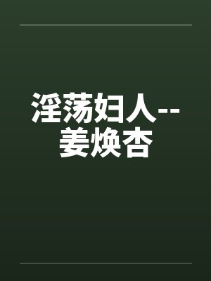 淫荡妇人--姜焕杏