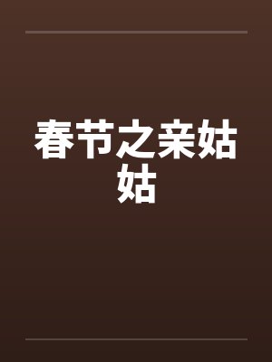 春节之亲姑姑by佚名