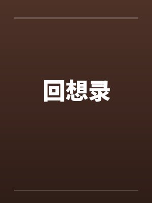 回想录by佚名