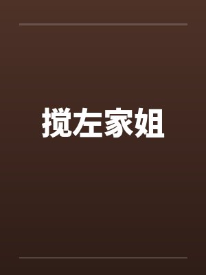 搅左家姐by佚名