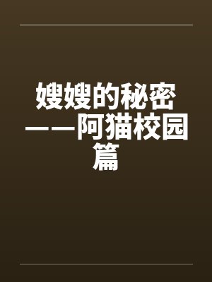 嫂嫂的秘密——阿猫校园篇笔趣阁无弹窗