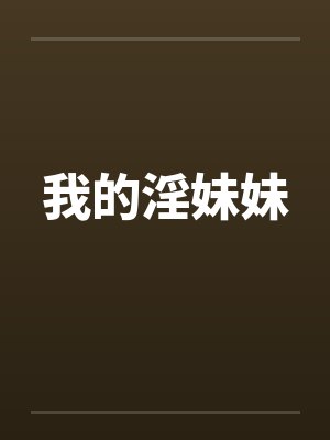 我的淫妹妹笔趣阁无弹窗