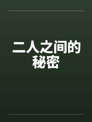 二人之间的秘密by佚名笔趣阁无弹窗