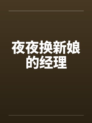 夜夜换新娘的经理by佚名笔趣阁无弹窗