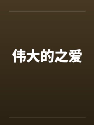 伟大的之爱by佚名