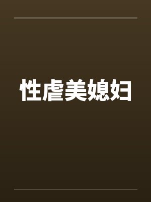性虐美媳妇by佚名