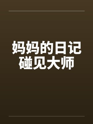 妈妈的日记碰见大师笔趣阁无弹窗