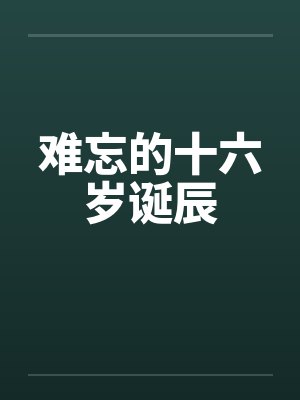 难忘的十六岁诞辰笔趣阁无弹窗