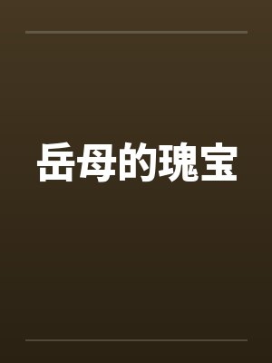 岳母的瑰宝by佚名