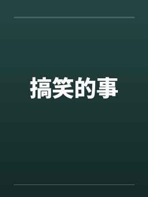 搞笑的事