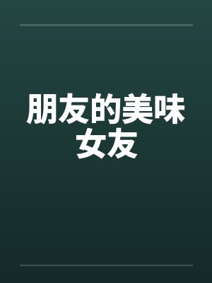朋友的美味女友by佚名