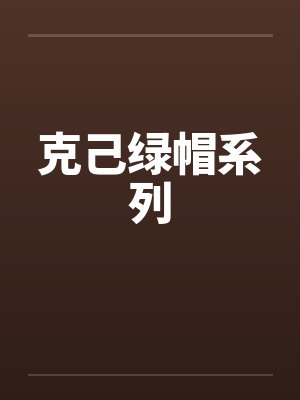 克己绿帽系列