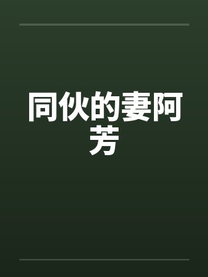 同伙的妻阿芳by佚名