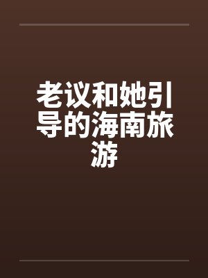 老议和她引导的海南旅游